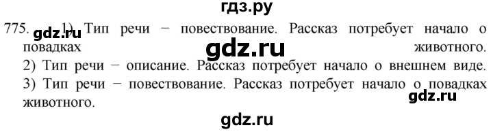 ГДЗ по русскому языку 5 класс  Разумовская   упражнение - 775, Решебник к учебнику 2022
