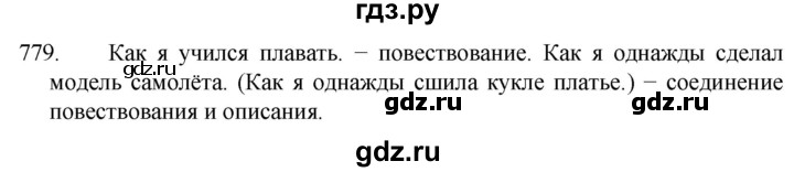 ГДЗ по русскому языку 5 класс  Разумовская   упражнение - 779, Решебник к учебнику 2022