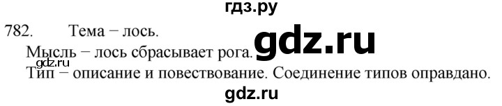 ГДЗ по русскому языку 5 класс  Разумовская   упражнение - 782, Решебник к учебнику 2022