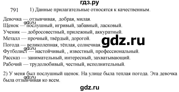 ГДЗ по русскому языку 5 класс  Разумовская   упражнение - 791, Решебник к учебнику 2022