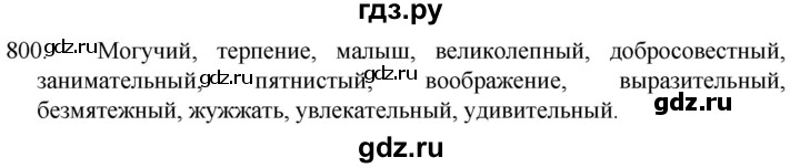 ГДЗ по русскому языку 5 класс  Разумовская   упражнение - 800, Решебник к учебнику 2022
