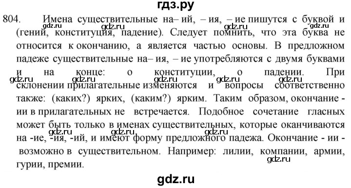 ГДЗ по русскому языку 5 класс  Разумовская   упражнение - 804, Решебник к учебнику 2022