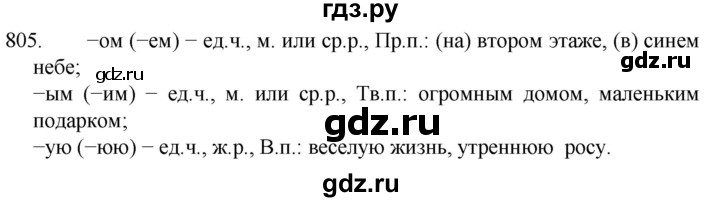 ГДЗ по русскому языку 5 класс  Разумовская   упражнение - 805, Решебник к учебнику 2022
