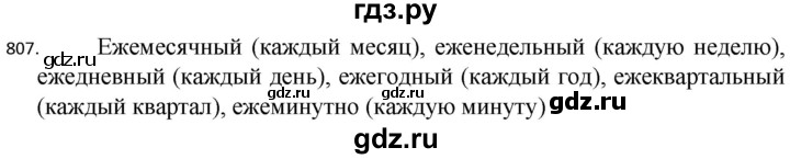 ГДЗ по русскому языку 5 класс  Разумовская   упражнение - 807, Решебник к учебнику 2022