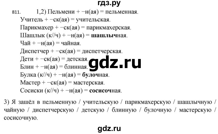 ГДЗ по русскому языку 5 класс  Разумовская   упражнение - 811, Решебник к учебнику 2022