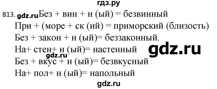 ГДЗ по русскому языку 5 класс  Разумовская   упражнение - 813, Решебник к учебнику 2022