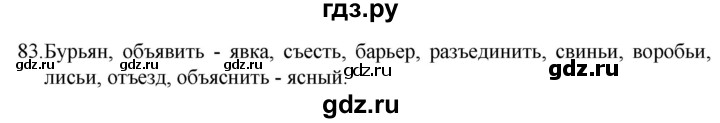 ГДЗ по русскому языку 5 класс  Разумовская   упражнение - 83, Решебник к учебнику 2022