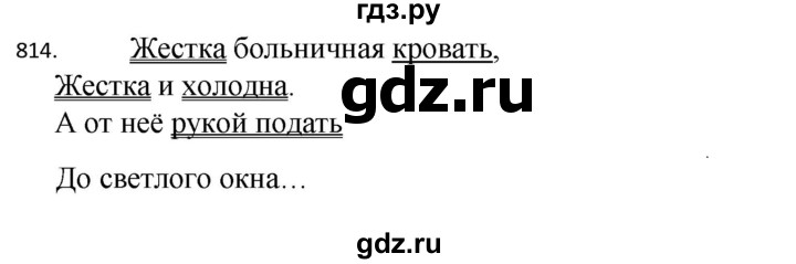 ГДЗ по русскому языку 5 класс  Разумовская   упражнение - 814, Решебник к учебнику 2022