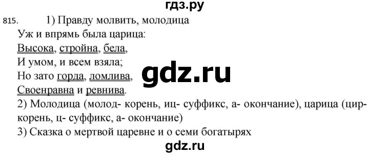 ГДЗ по русскому языку 5 класс  Разумовская   упражнение - 815, Решебник к учебнику 2022