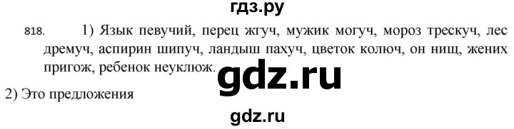 ГДЗ по русскому языку 5 класс  Разумовская   упражнение - 818, Решебник к учебнику 2022