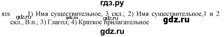 ГДЗ по русскому языку 5 класс  Разумовская   упражнение - 819, Решебник к учебнику 2022
