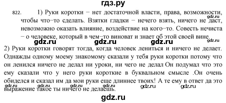 ГДЗ по русскому языку 5 класс  Разумовская   упражнение - 822, Решебник к учебнику 2022