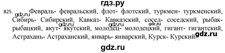 ГДЗ по русскому языку 5 класс  Разумовская   упражнение - 825, Решебник к учебнику 2022