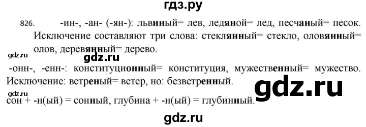 ГДЗ по русскому языку 5 класс  Разумовская   упражнение - 826, Решебник к учебнику 2022