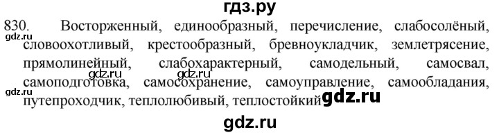 ГДЗ по русскому языку 5 класс  Разумовская   упражнение - 830, Решебник к учебнику 2022