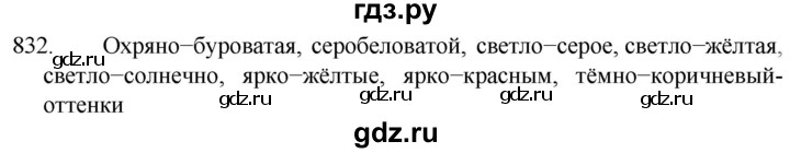 ГДЗ по русскому языку 5 класс  Разумовская   упражнение - 832, Решебник к учебнику 2022