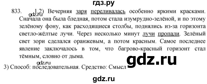 ГДЗ по русскому языку 5 класс  Разумовская   упражнение - 833, Решебник к учебнику 2022