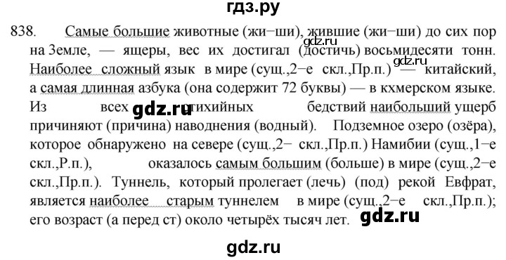 ГДЗ по русскому языку 5 класс  Разумовская   упражнение - 838, Решебник к учебнику 2022