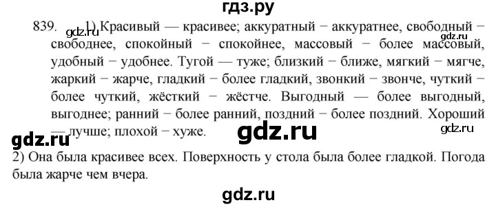 ГДЗ по русскому языку 5 класс  Разумовская   упражнение - 839, Решебник к учебнику 2022
