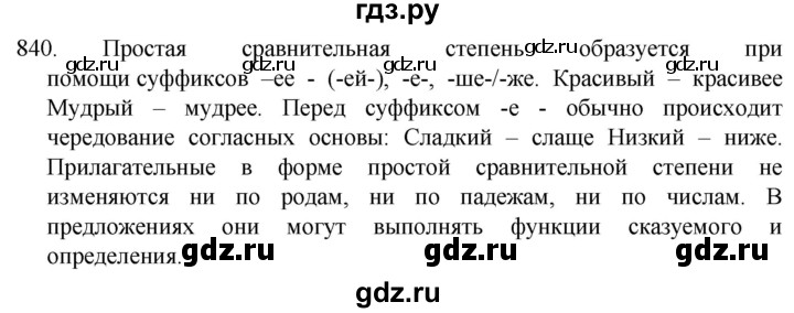 ГДЗ по русскому языку 5 класс  Разумовская   упражнение - 840, Решебник к учебнику 2022