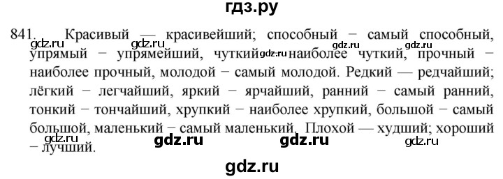 ГДЗ по русскому языку 5 класс  Разумовская   упражнение - 841, Решебник к учебнику 2022