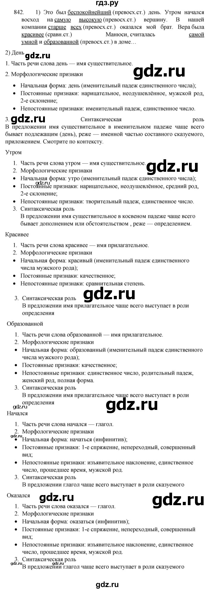 ГДЗ по русскому языку 5 класс  Разумовская   упражнение - 842, Решебник к учебнику 2022