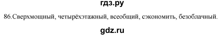 ГДЗ по русскому языку 5 класс  Разумовская   упражнение - 86, Решебник к учебнику 2022