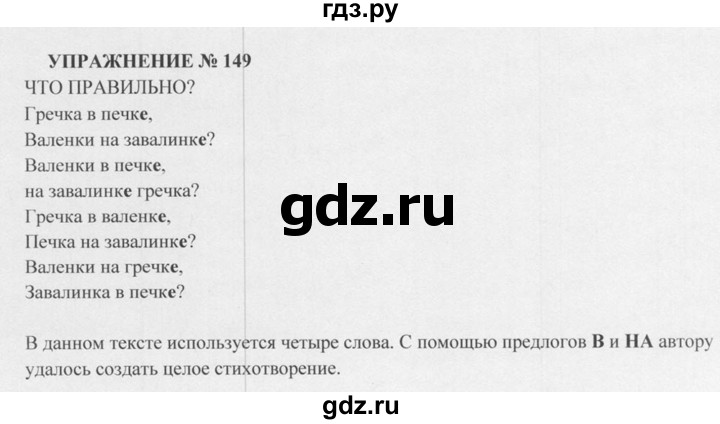ГДЗ по русскому языку 5 класс  Разумовская   упражнение - 149, Решебник к учебнику 2015