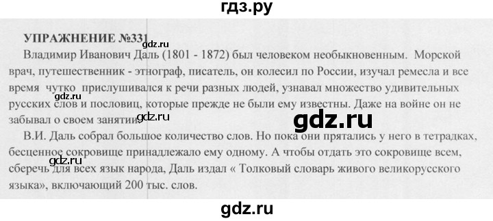ГДЗ по русскому языку 5 класс  Разумовская   упражнение - 331, Решебник к учебнику 2015