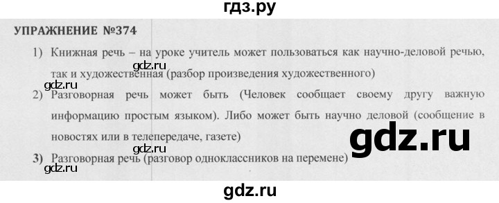 ГДЗ по русскому языку 5 класс  Разумовская   упражнение - 374, Решебник к учебнику 2015
