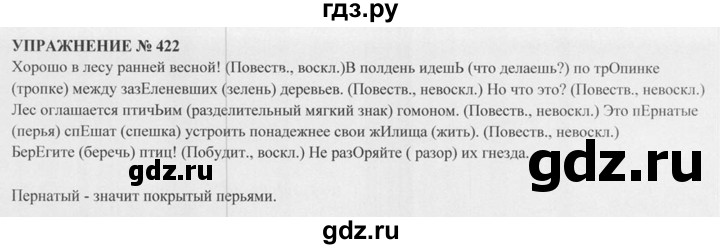 ГДЗ по русскому языку 5 класс  Разумовская   упражнение - 422, Решебник к учебнику 2015