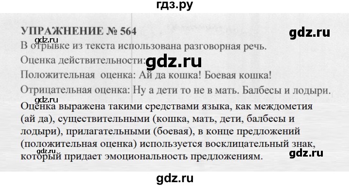 ГДЗ по русскому языку 5 класс  Разумовская   упражнение - 564, Решебник к учебнику 2015