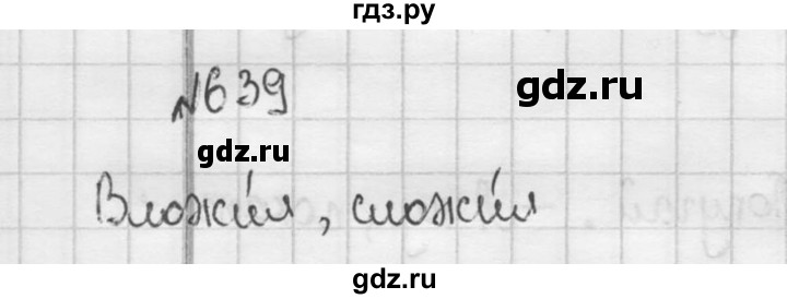 ГДЗ по русскому языку 5 класс  Разумовская   упражнение - 639, Решебник к учебнику 2015