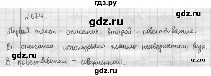 ГДЗ по русскому языку 5 класс  Разумовская   упражнение - 674, Решебник к учебнику 2015