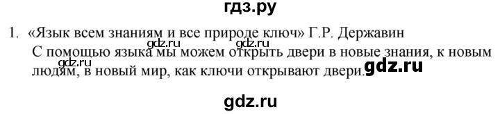 ГДЗ по русскому языку 5 класс Разумовская упражнение - 1, Решебник к учебнику 2023
