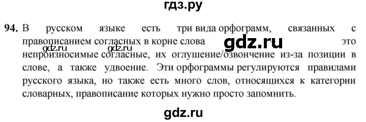 ГДЗ по русскому языку 5 класс Разумовская упражнение - 94, Решебник к учебнику 2023