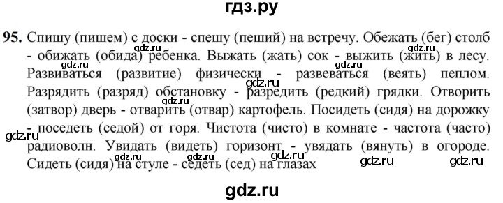 ГДЗ по русскому языку 5 класс Разумовская упражнение - 95, Решебник к учебнику 2023