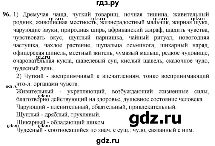 ГДЗ по русскому языку 5 класс Разумовская упражнение - 96, Решебник к учебнику 2023