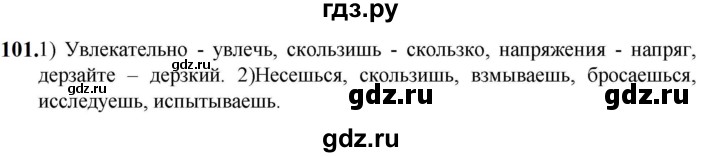 ГДЗ по русскому языку 5 класс Разумовская упражнение - 101, Решебник к учебнику 2023