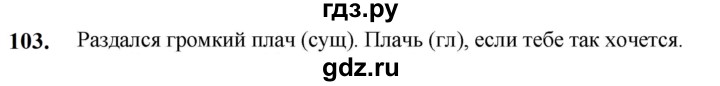 ГДЗ по русскому языку 5 класс Разумовская упражнение - 103, Решебник к учебнику 2023