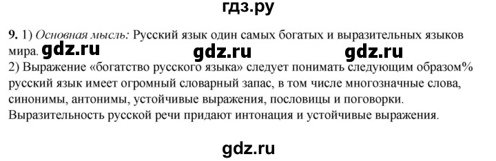 ГДЗ по русскому языку 5 класс Разумовская упражнение - 9, Решебник к учебнику 2023