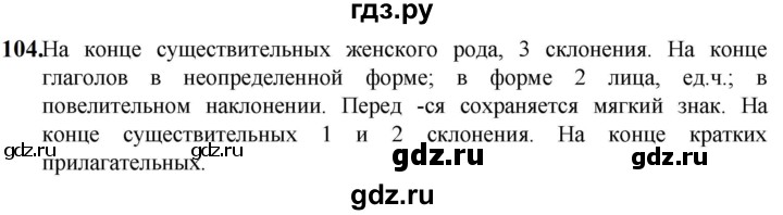 ГДЗ по русскому языку 5 класс Разумовская упражнение - 104, Решебник к учебнику 2023
