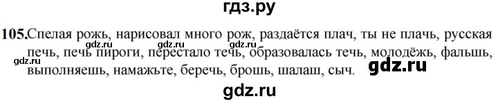 ГДЗ по русскому языку 5 класс Разумовская упражнение - 105, Решебник к учебнику 2023