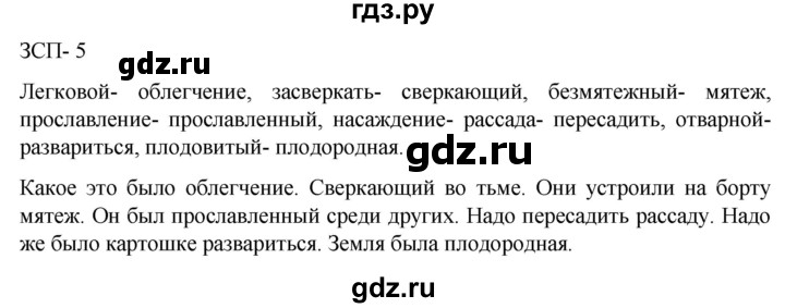 ГДЗ по русскому языку 5 класс Разумовская упражнение - ЗСП-5, Решебник к учебнику 2023