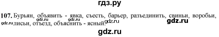 ГДЗ по русскому языку 5 класс Разумовская упражнение - 107, Решебник к учебнику 2023