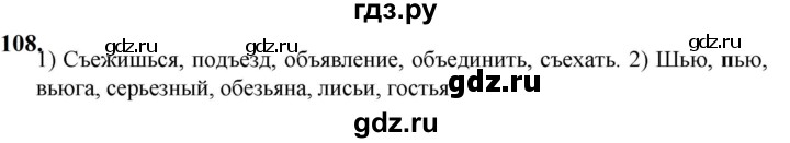 ГДЗ по русскому языку 5 класс Разумовская упражнение - 108, Решебник к учебнику 2023