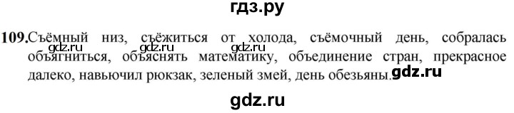 ГДЗ по русскому языку 5 класс Разумовская упражнение - 109, Решебник к учебнику 2023