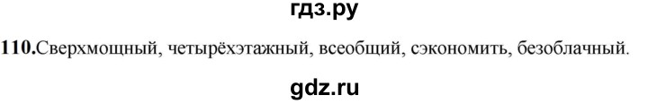 ГДЗ по русскому языку 5 класс Разумовская упражнение - 110, Решебник к учебнику 2023