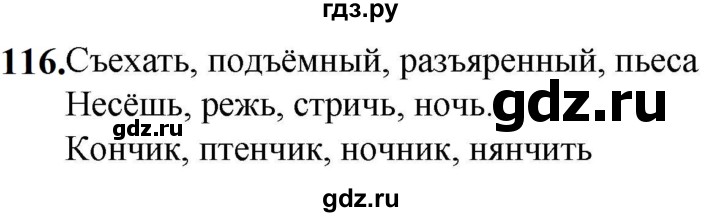ГДЗ по русскому языку 5 класс Разумовская упражнение - 116, Решебник к учебнику 2023