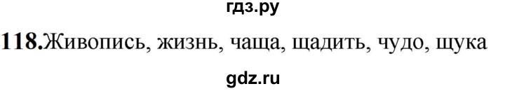 ГДЗ по русскому языку 5 класс Разумовская упражнение - 118, Решебник к учебнику 2023